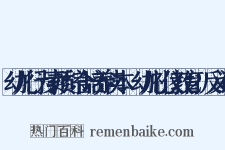 幼儿行为素质综合培养读本：幼儿礼仪教育2反义词是什么意思的图片